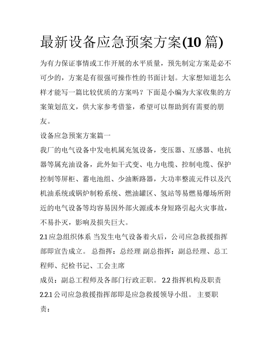 最新设备应急预案方案(10篇)_第1页