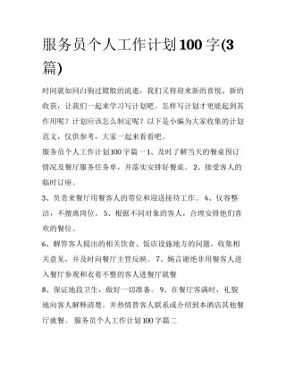服务员个人工作计划100字(3篇)
