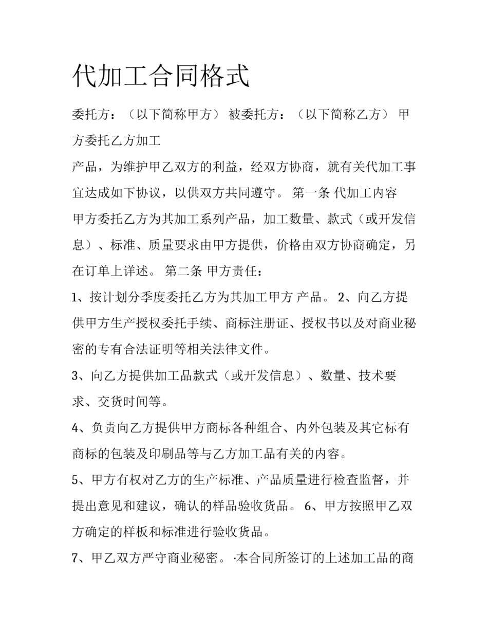 代加工合同格式_第1页