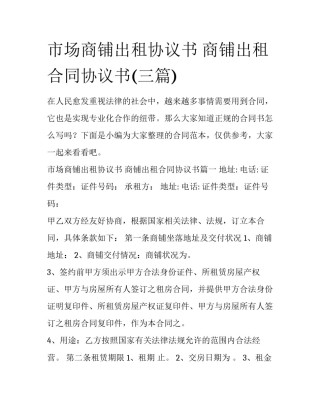 市场商铺出租协议书 商铺出租合同协议书(三篇)
