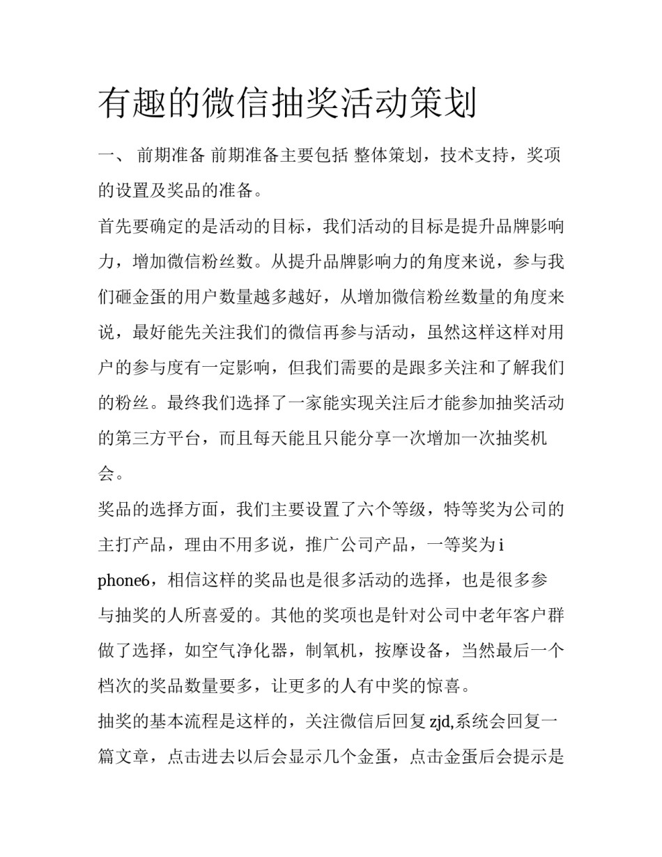 有趣的微信抽奖活动策划_第1页