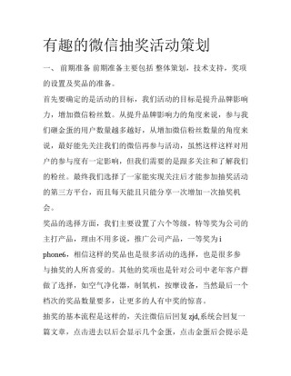 有趣的微信抽奖活动策划