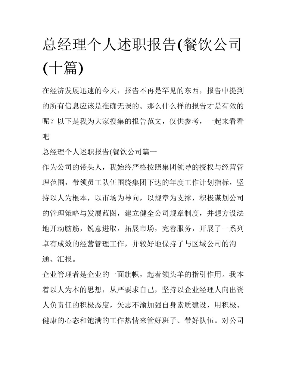 总经理个人述职报告(餐饮公司(十篇)_第1页