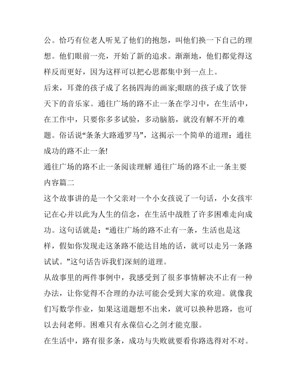最新通往广场的路不止一条阅读理解 通往广场的路不止一条主要内容(六篇)_第2页