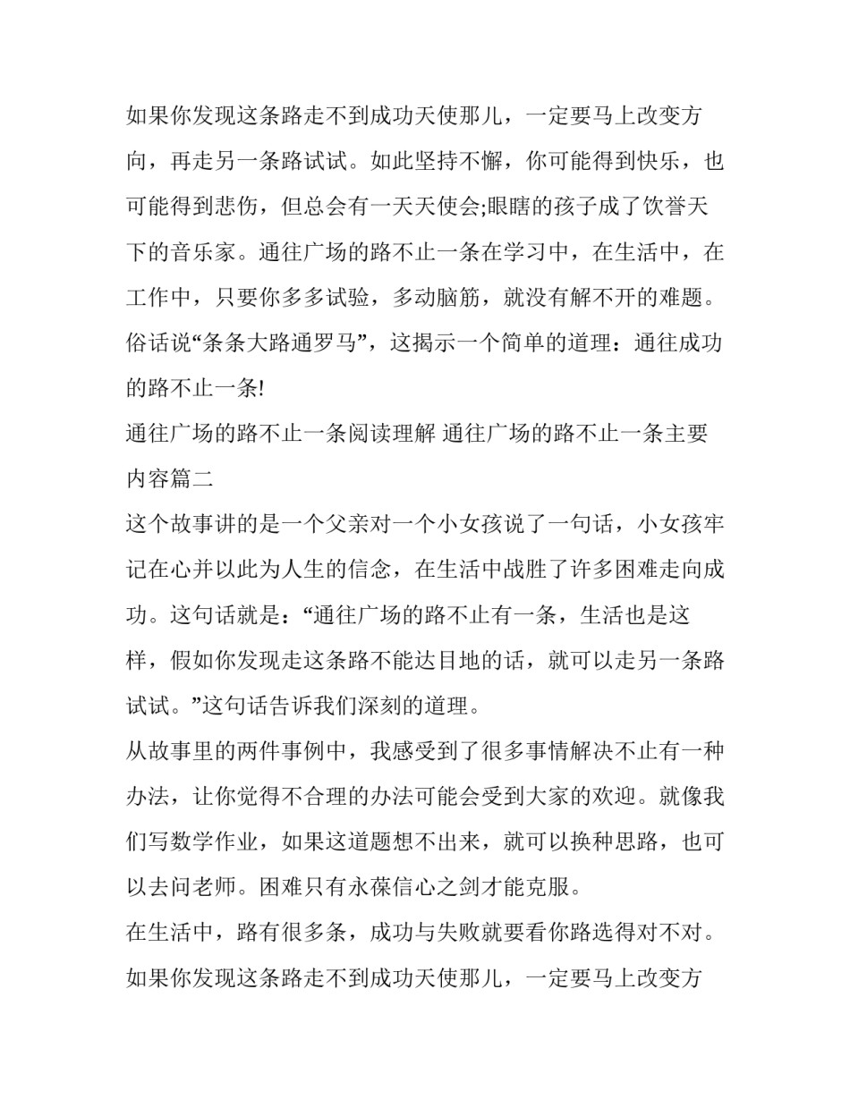 最新通往广场的路不止一条阅读理解 通往广场的路不止一条主要内容(六篇)_第3页