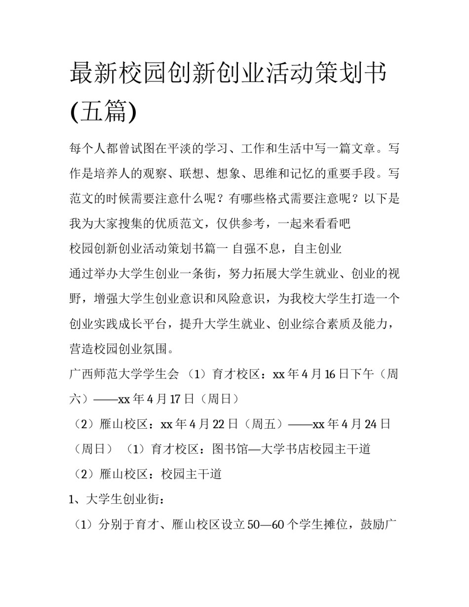 最新校园创新创业活动策划书(五篇)_第1页