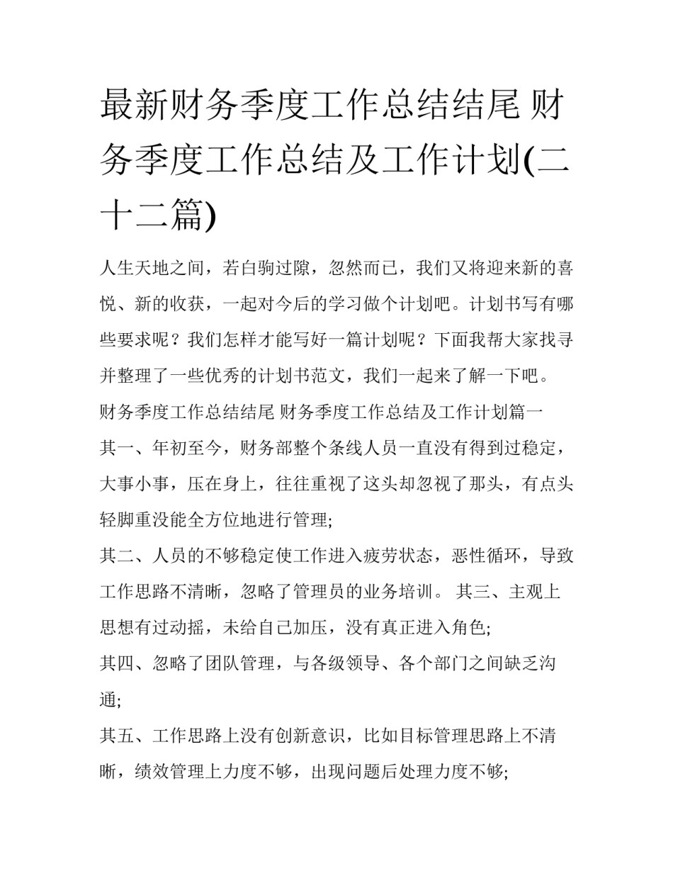 最新财务季度工作总结结尾 财务季度工作总结及工作计划(二十二篇)_第1页