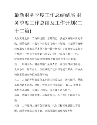 最新财务季度工作总结结尾 财务季度工作总结及工作计划(二十二篇)