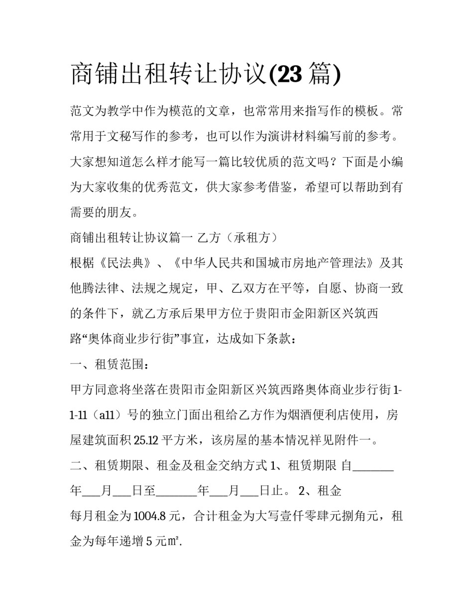 商铺出租转让协议(23篇)_第1页