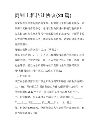 商铺出租转让协议(23篇)