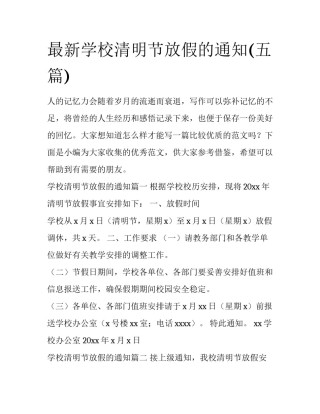 最新学校清明节放假的通知(五篇)