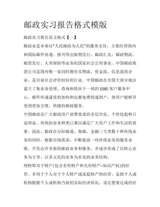 邮政实习报告格式模版