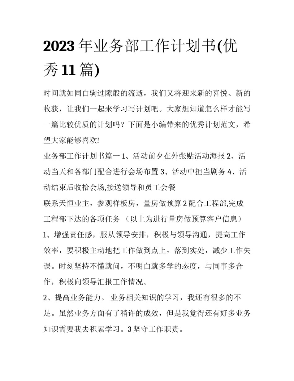 2023年业务部工作计划书(优秀11篇)_第1页