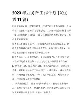 2023年业务部工作计划书(优秀11篇)