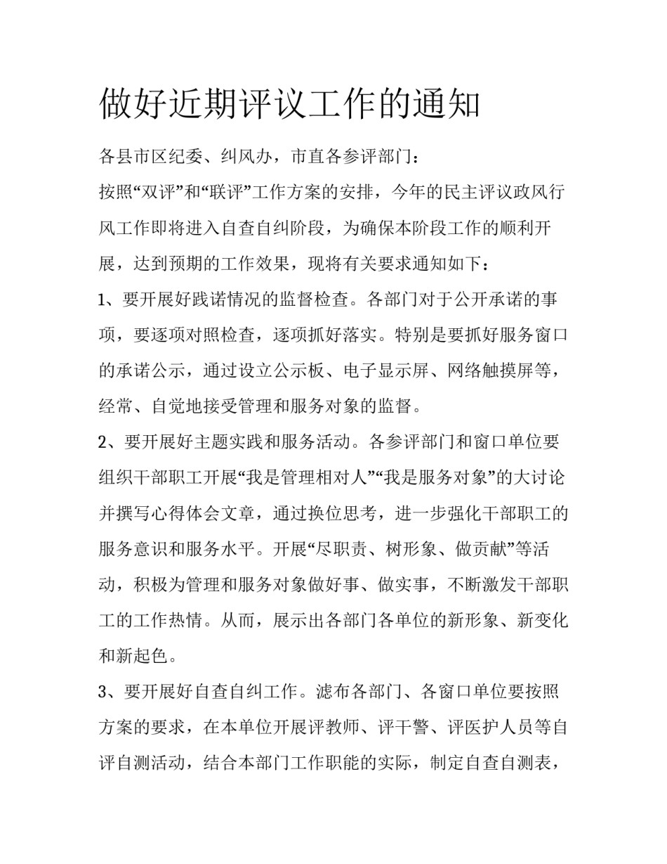 做好近期评议工作的通知_第1页