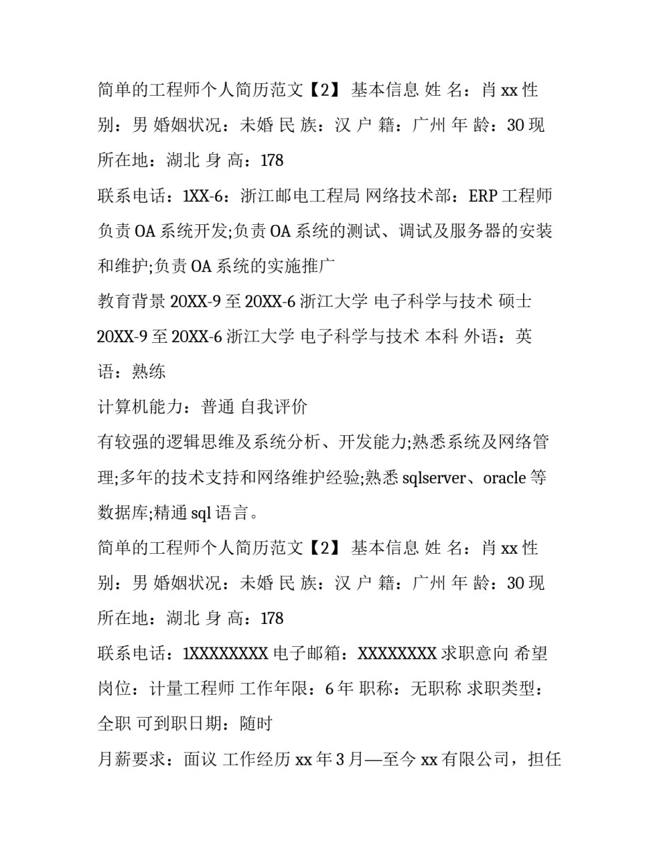 简单的工程师个人简历范文_第2页