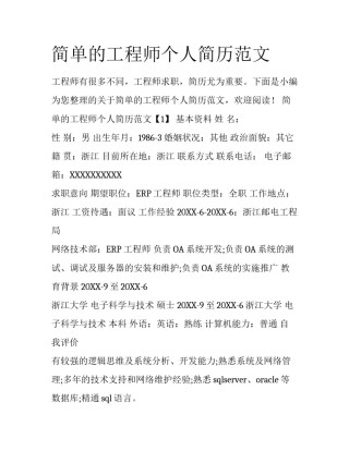 简单的工程师个人简历范文