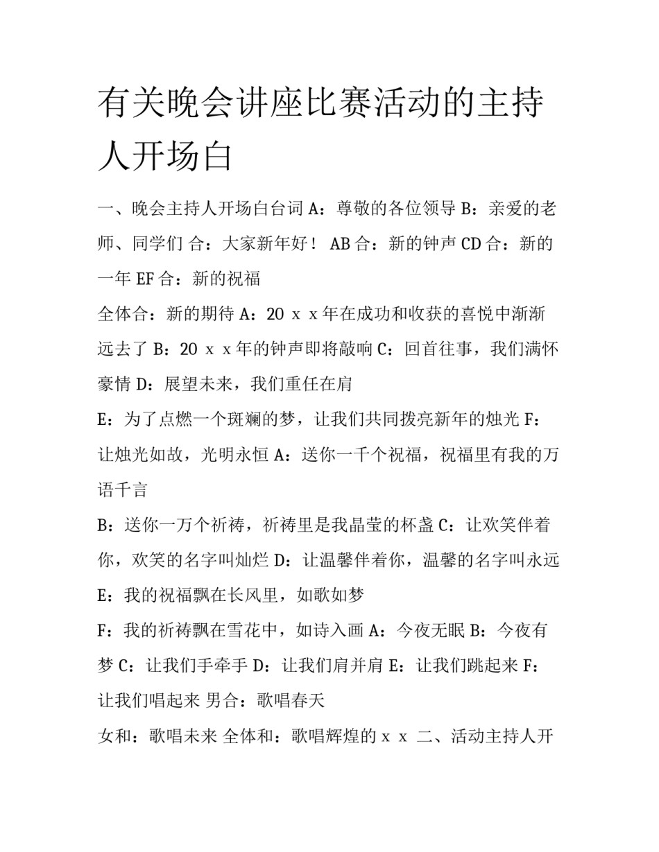 有关晚会讲座比赛活动的主持人开场白_第1页