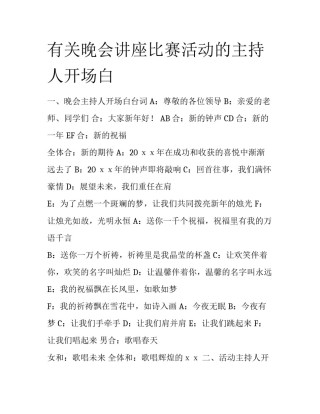 有关晚会讲座比赛活动的主持人开场白