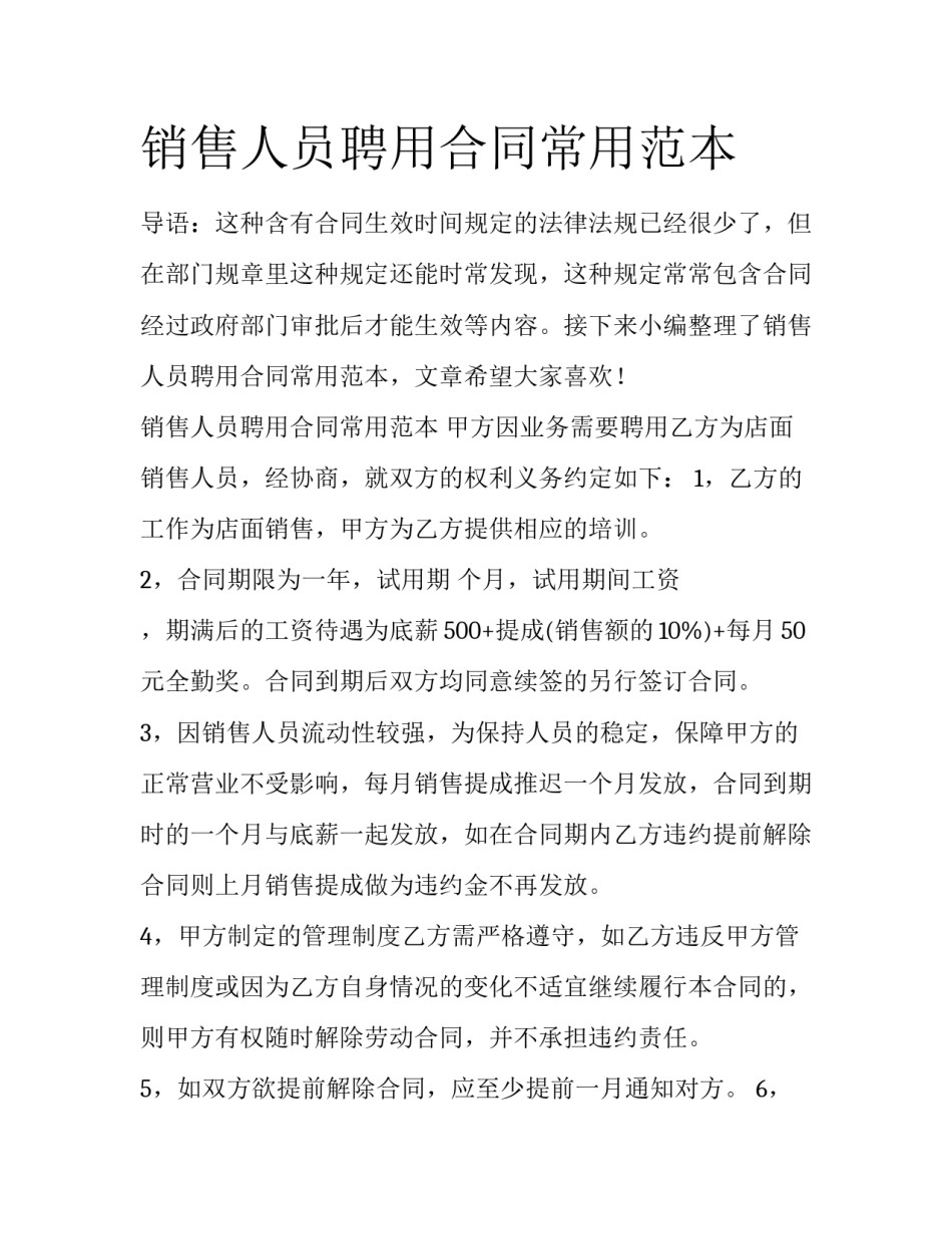 销售人员聘用合同常用范本_第1页