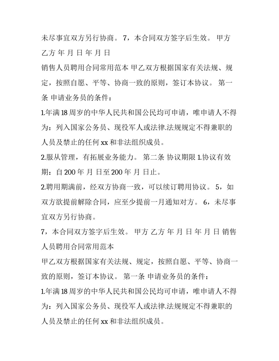 销售人员聘用合同常用范本_第2页