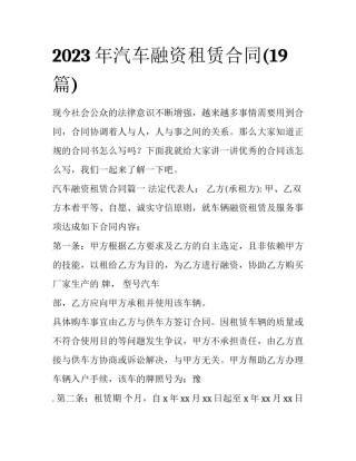 2023年汽车融资租赁合同(19篇)