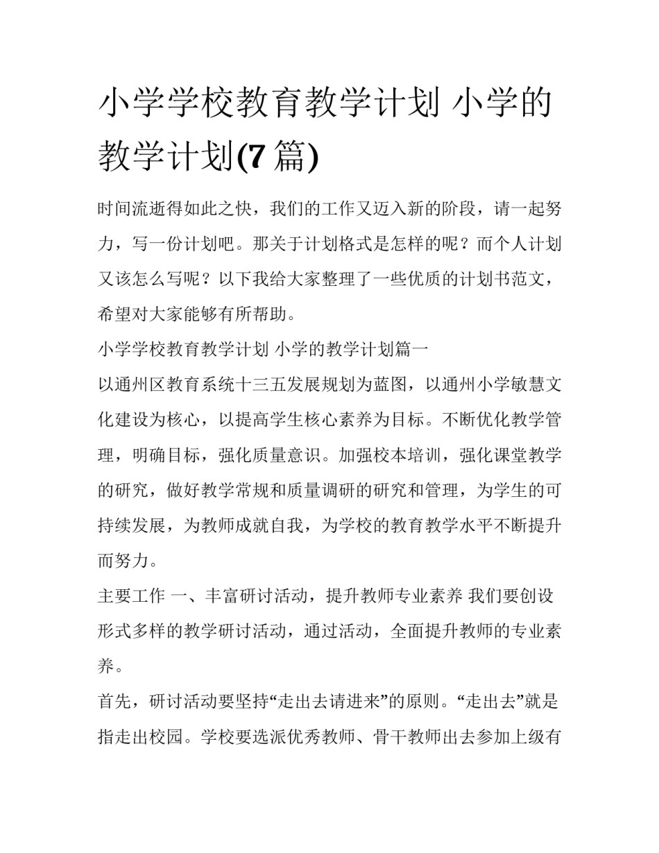小学学校教育教学计划 小学的教学计划(7篇)_第1页