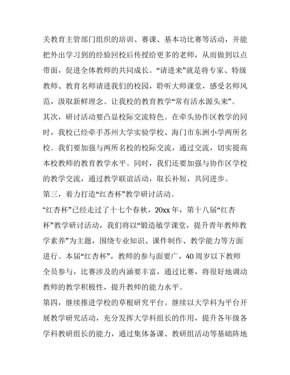 小学学校教育教学计划 小学的教学计划(7篇)_第2页