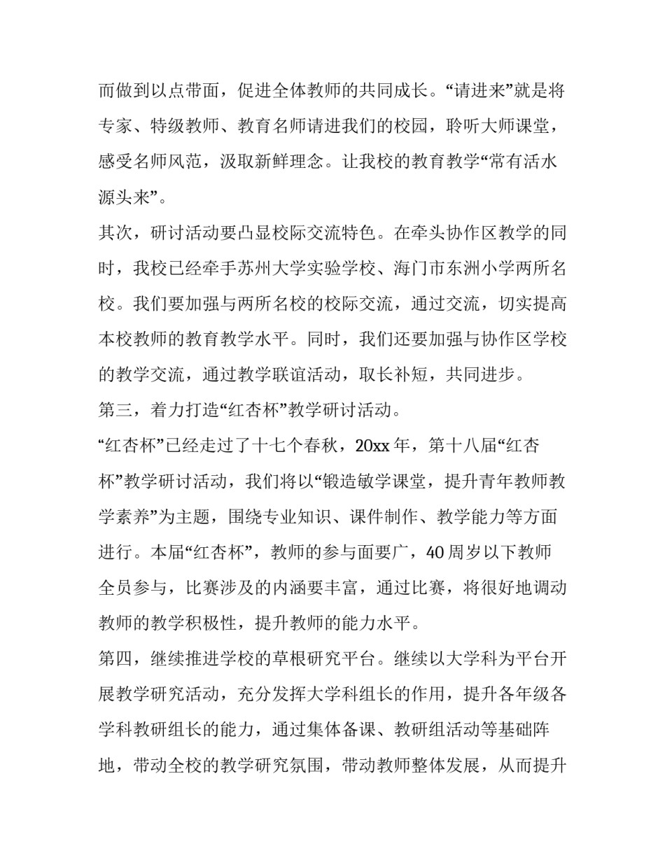 小学学校教育教学计划 小学的教学计划(7篇)_第3页