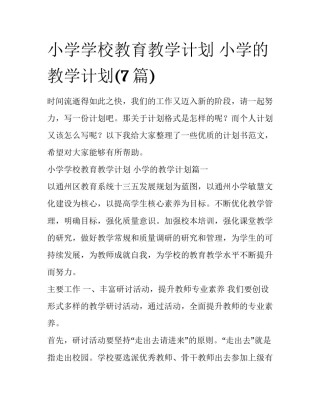 小学学校教育教学计划 小学的教学计划(7篇)