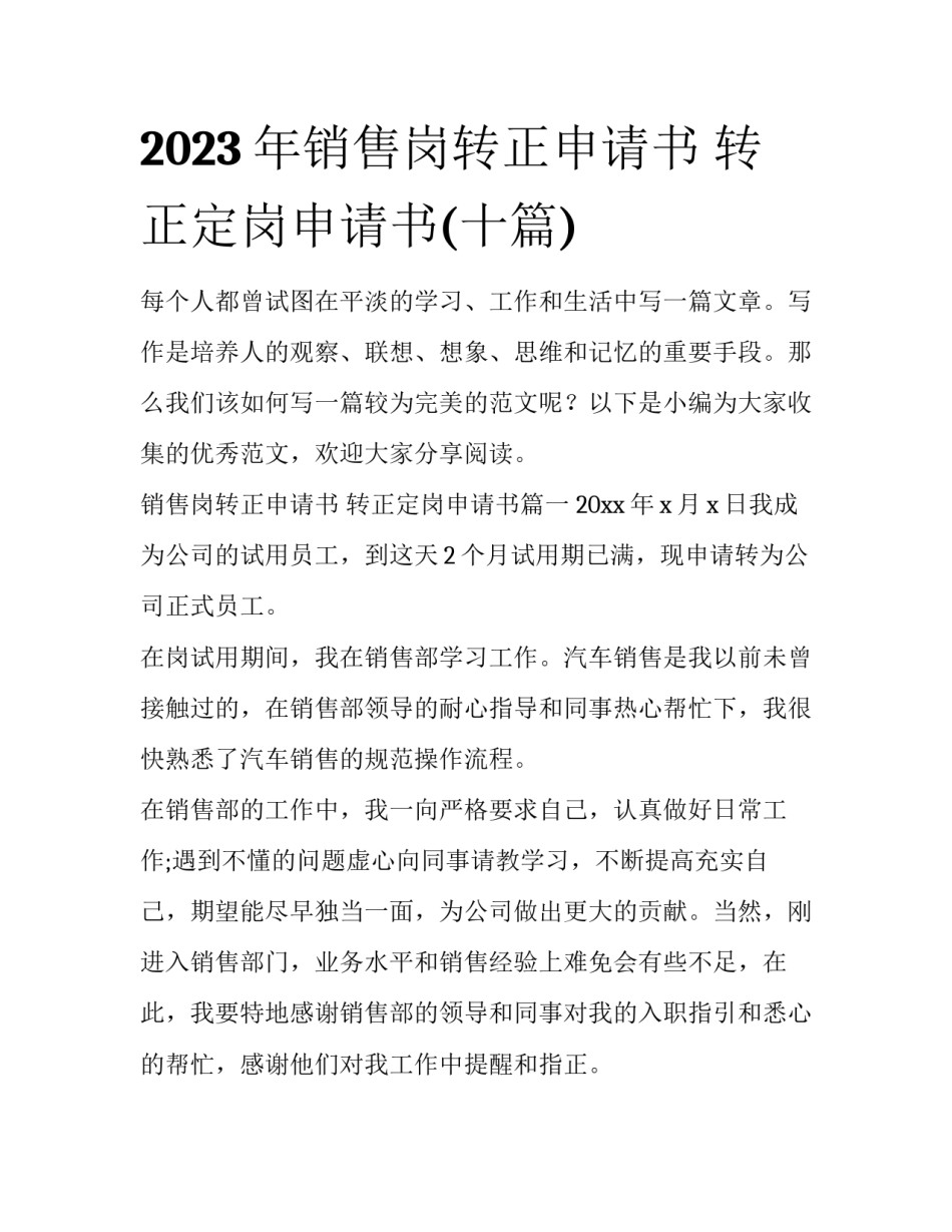 2023年销售岗转正申请书 转正定岗申请书(十篇)_第1页