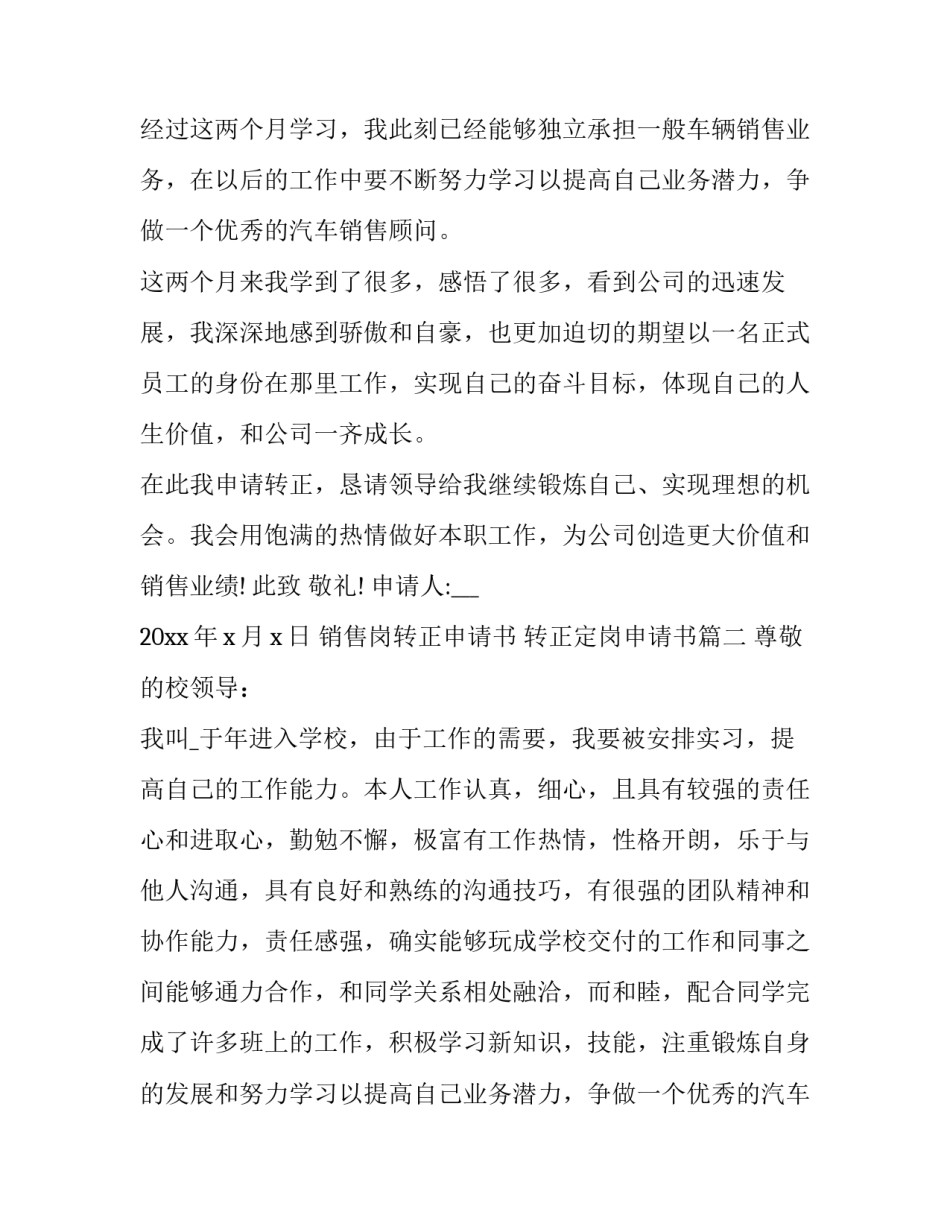 2023年销售岗转正申请书 转正定岗申请书(十篇)_第2页