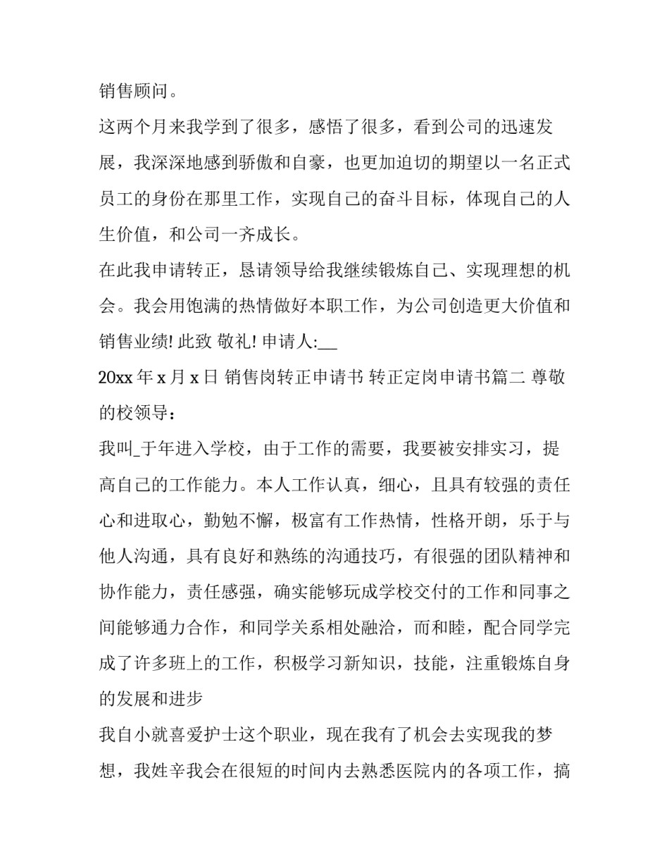 2023年销售岗转正申请书 转正定岗申请书(十篇)_第3页