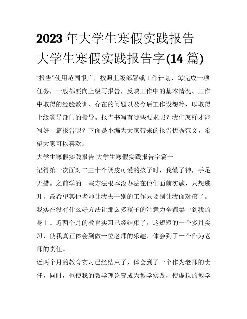 2023年大学生寒假实践报告 大学生寒假实践报告字(14篇)_第1页