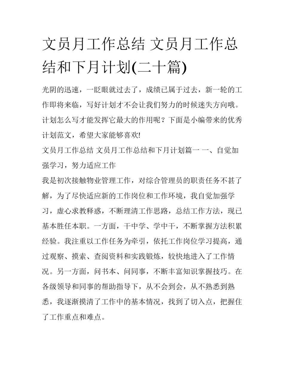 文员月工作总结 文员月工作总结和下月计划(二十篇)_第1页