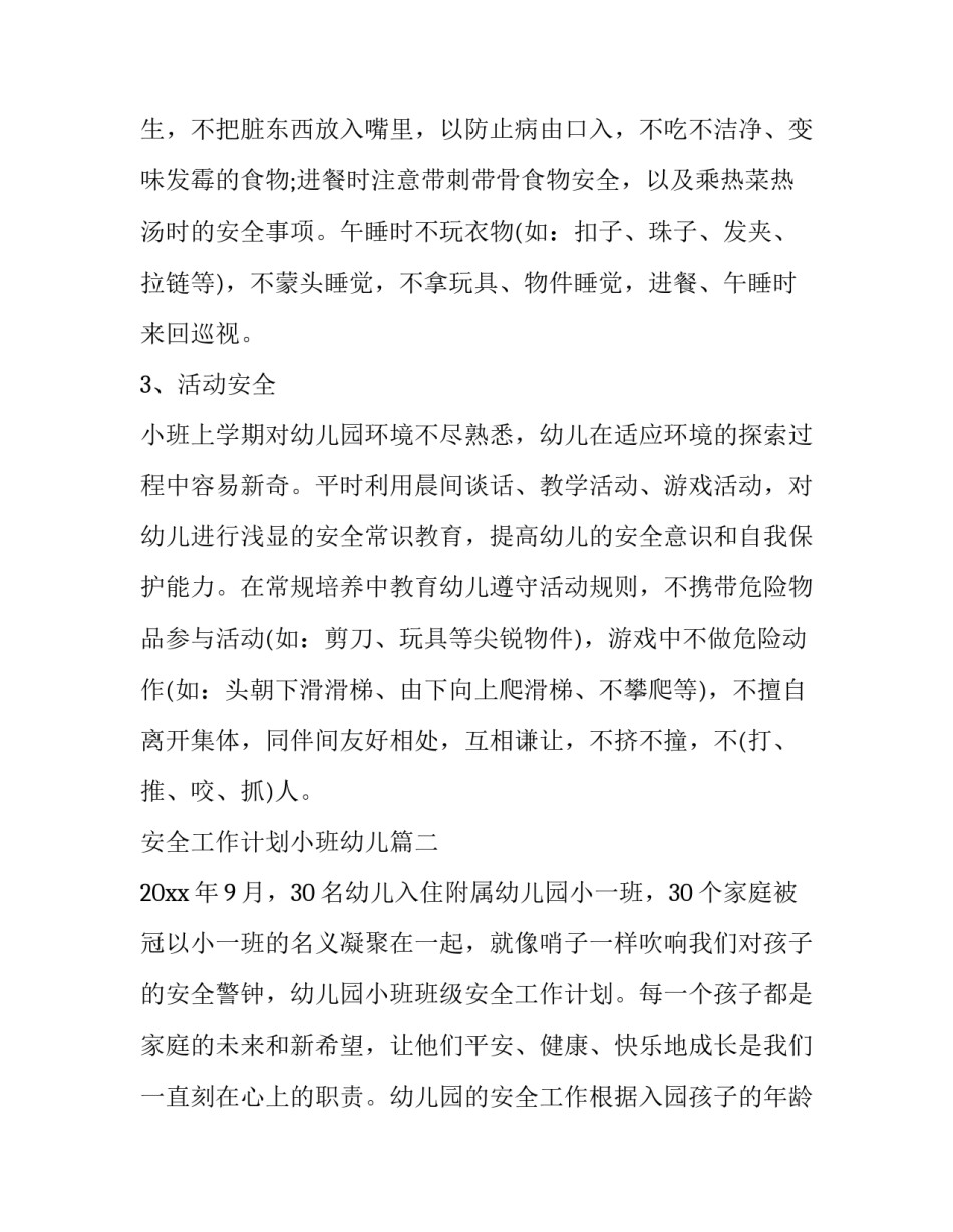 2023年安全工作计划小班幼儿(6篇)_第2页