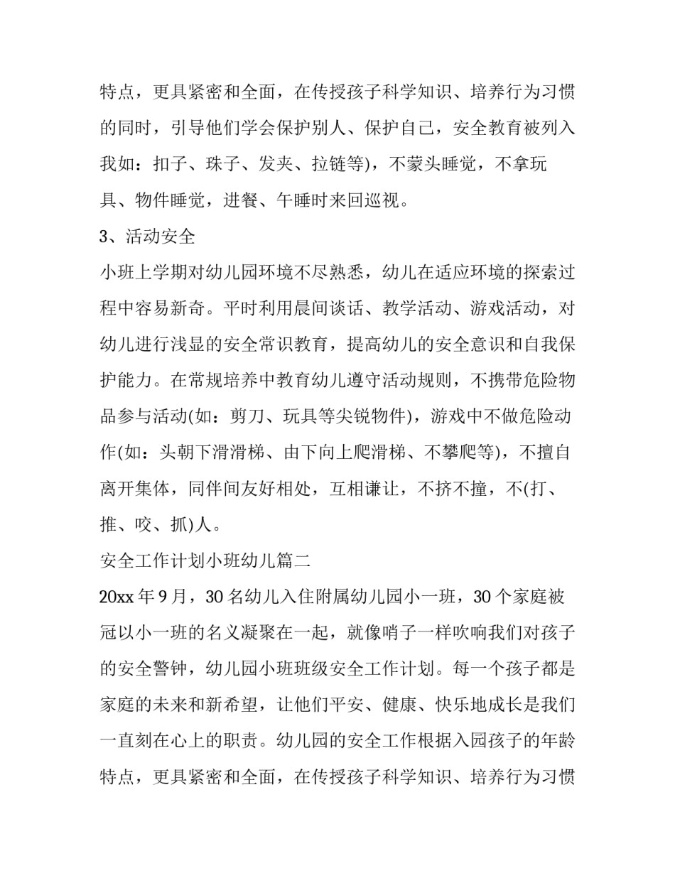 2023年安全工作计划小班幼儿(6篇)_第3页
