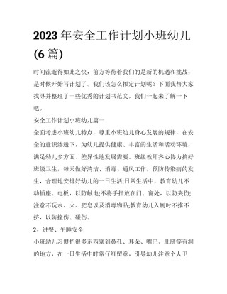 2023年安全工作计划小班幼儿(6篇)