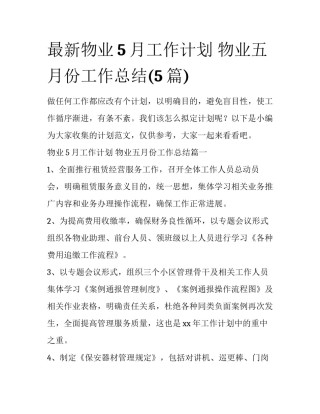 最新物业5月工作计划 物业五月份工作总结(5篇)
