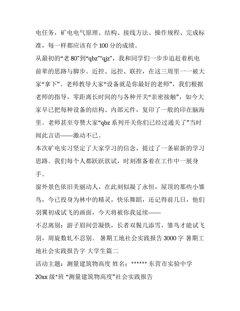 最新暑期工地社会实践报告3000字 暑期工地社会实践报告字 大学生(7篇)_第2页