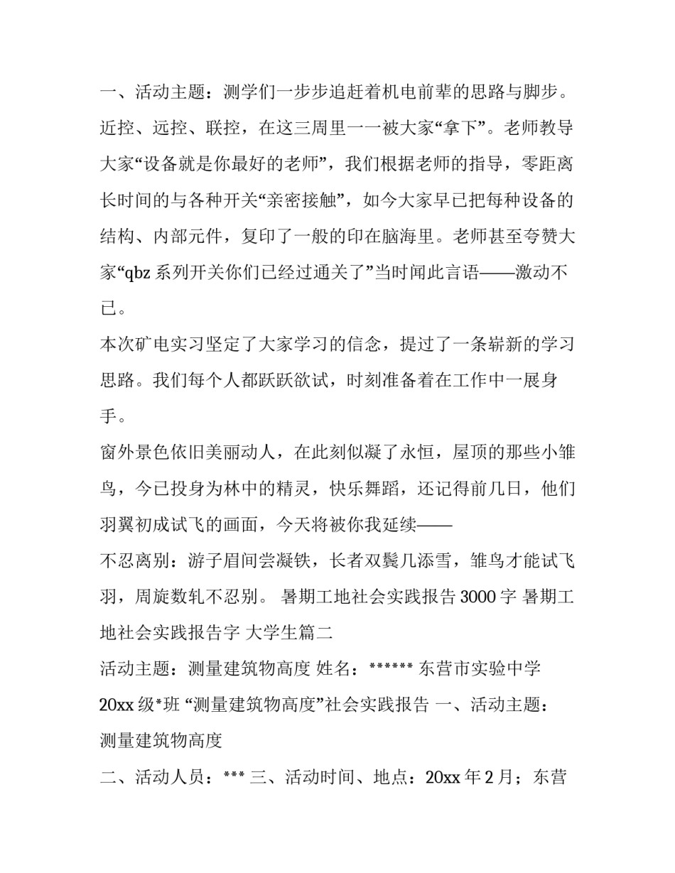 最新暑期工地社会实践报告3000字 暑期工地社会实践报告字 大学生(7篇)_第3页