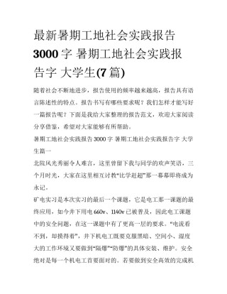 最新暑期工地社会实践报告3000字 暑期工地社会实践报告字 大学生(7篇)