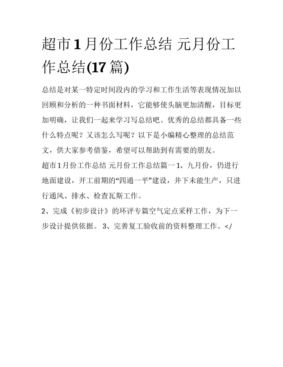 超市1月份工作总结 元月份工作总结(17篇)_第1页