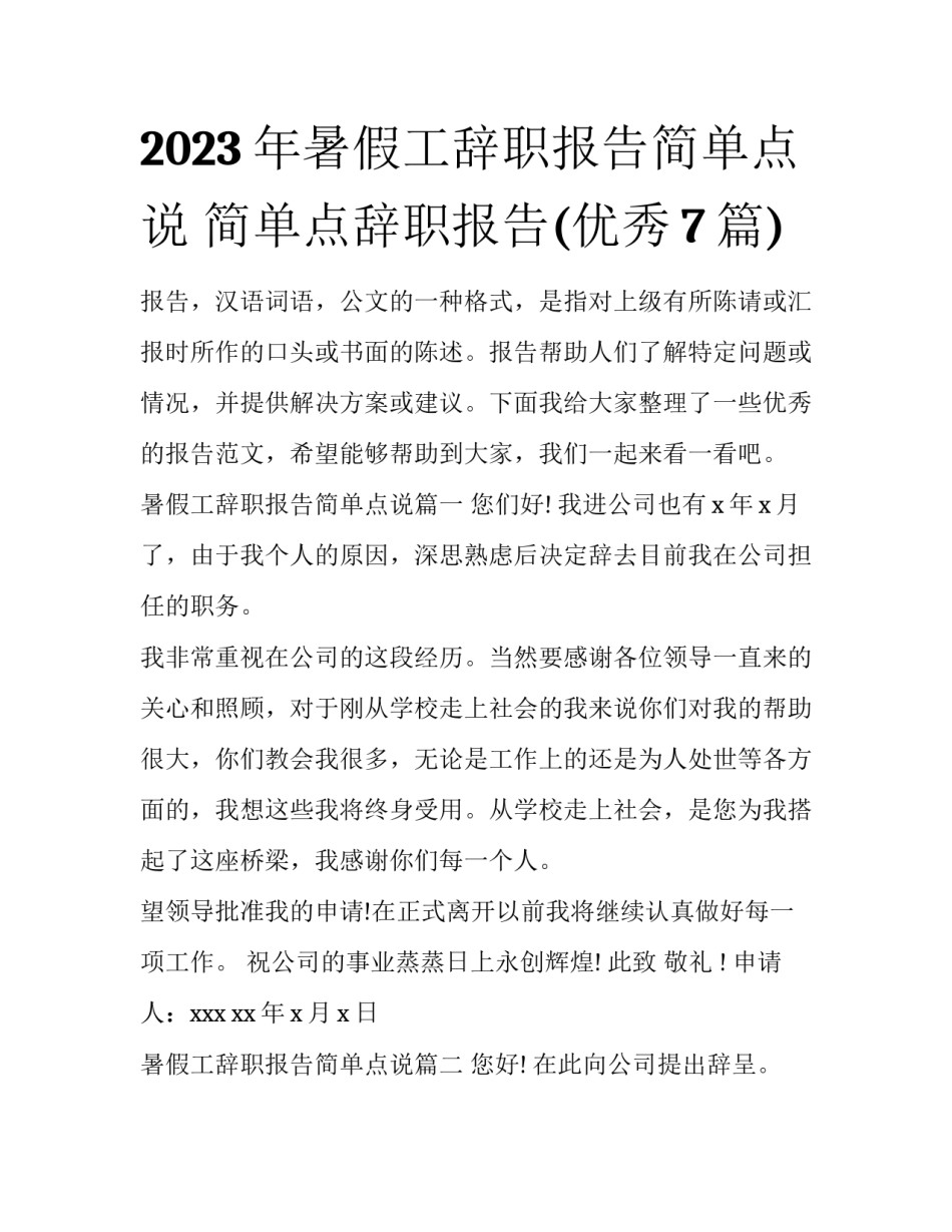 2023年暑假工辞职报告简单点说 简单点辞职报告(优秀7篇)_第1页