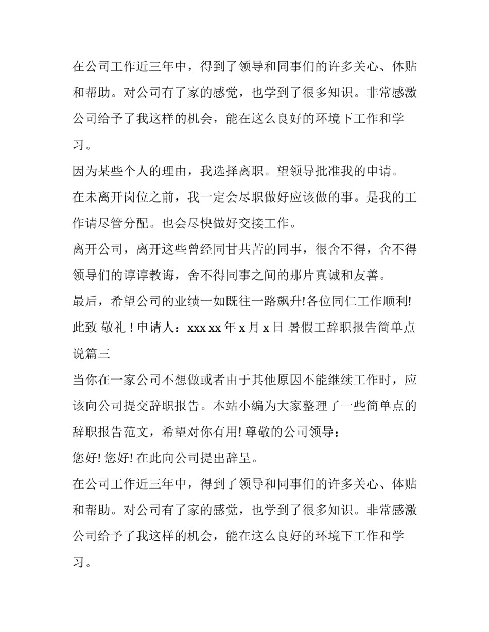 2023年暑假工辞职报告简单点说 简单点辞职报告(优秀7篇)_第2页