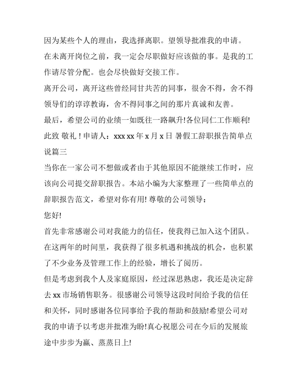2023年暑假工辞职报告简单点说 简单点辞职报告(优秀7篇)_第3页