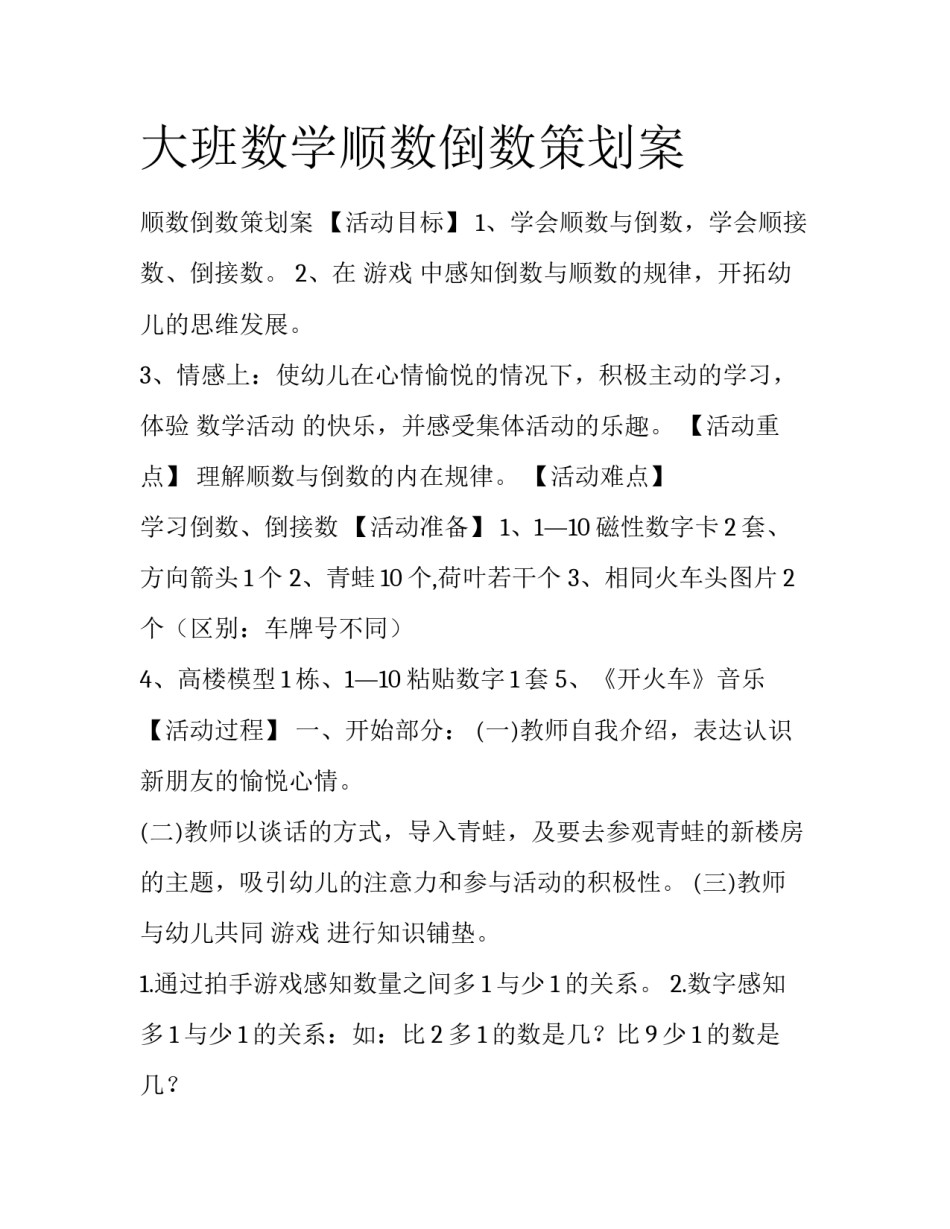 大班数学顺数倒数策划案_第1页