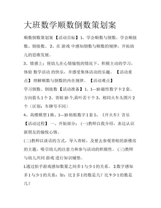 大班数学顺数倒数策划案