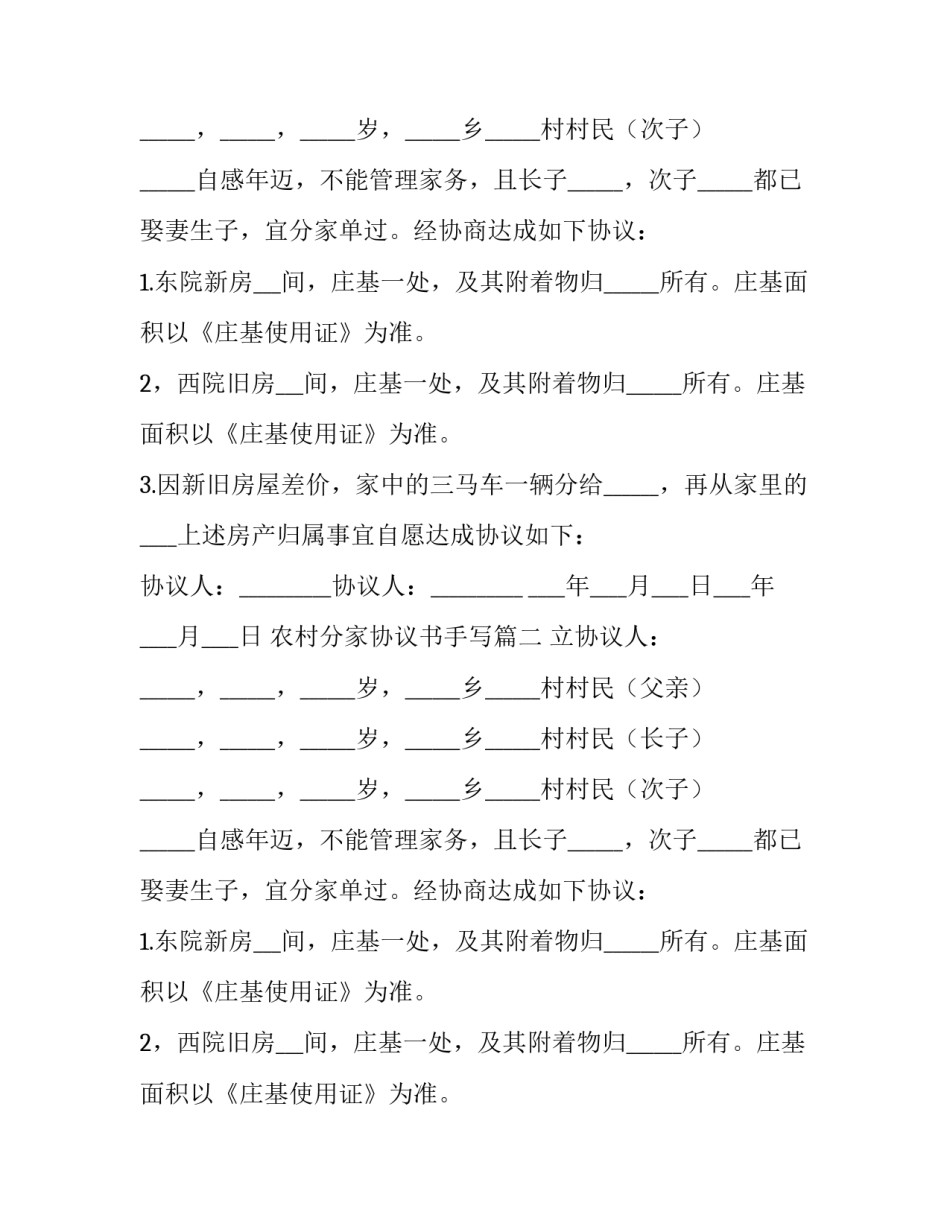 农村分家协议书手写(三篇)_第2页