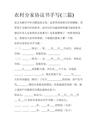 农村分家协议书手写(三篇)